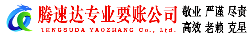 丹阳腾速达要债公司
